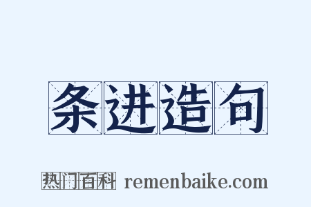 条进造句是什么意思的图片